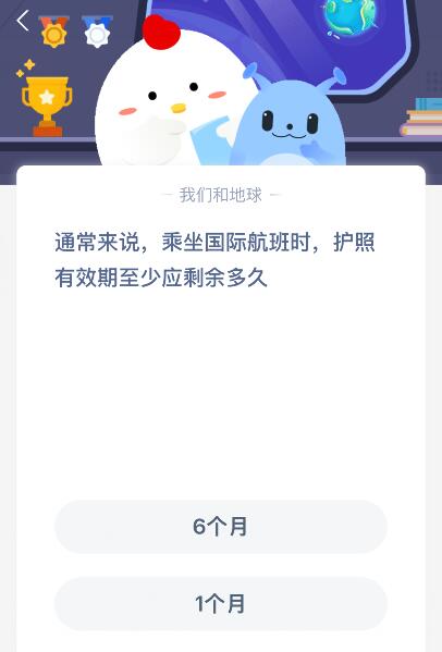 蚂蚁庄园今日答案最新：乘坐国际航班时，护照有效期至少应剩余多久？