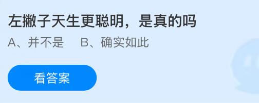 左撇子天生更聪明是真的吗？蚂蚁庄园课堂今天答案最新9月1日