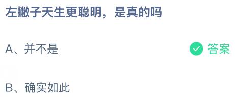 左撇子天生更聪明是真的吗？蚂蚁庄园课堂今天答案最新9月1日