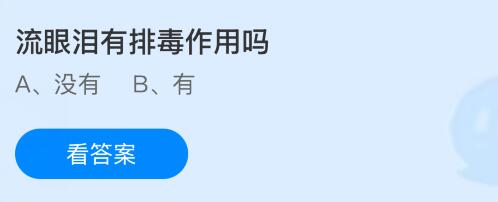 流眼泪有排毒作用吗？蚂蚁庄园今日答案最新9.1