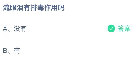 流眼泪有排毒作用吗？蚂蚁庄园今日答案最新9.1