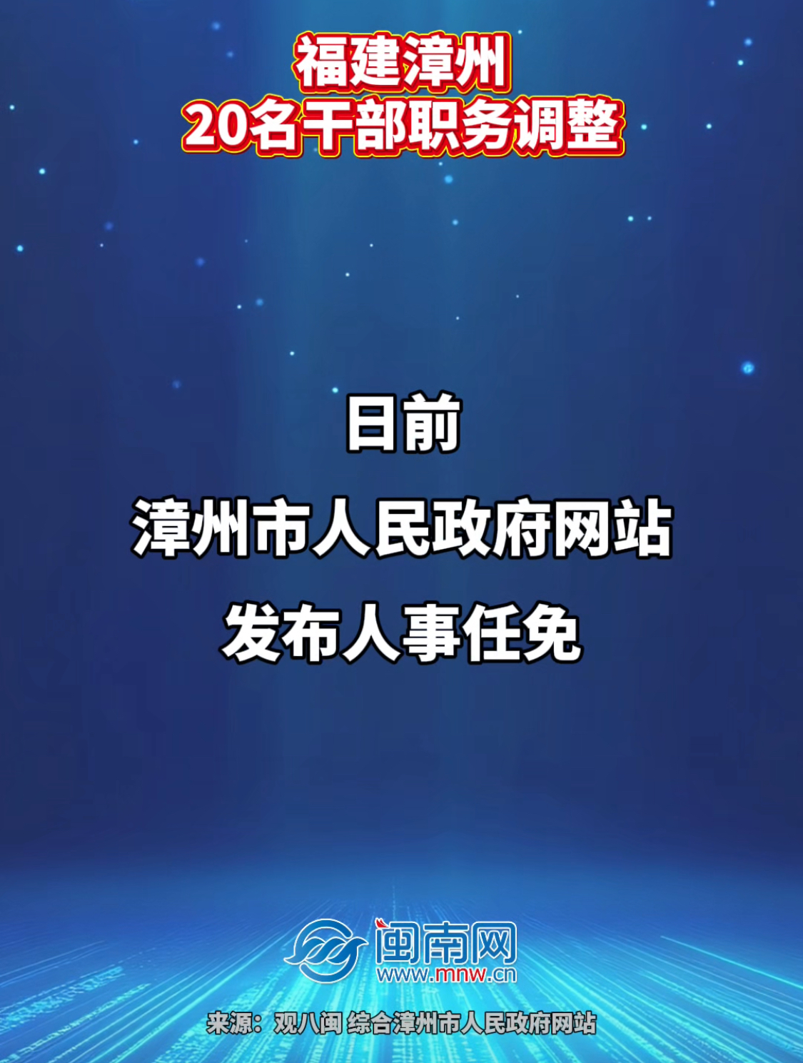 福建漳州20名干部职务调整