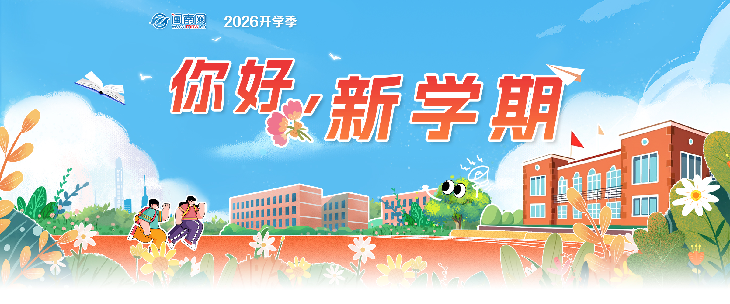 你好，新学期