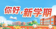 你好，新学期
