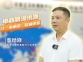 口述产业发展 读懂一座城｜蔡经锋：电商踏浪出海，让“泉州造”联通世界