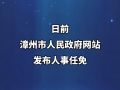 福建漳州20名干部职务调整