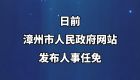 福建漳州20名干部职务调整