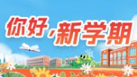 你好，新学期