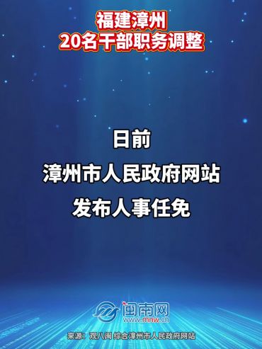 福建漳州20名干部职务调整