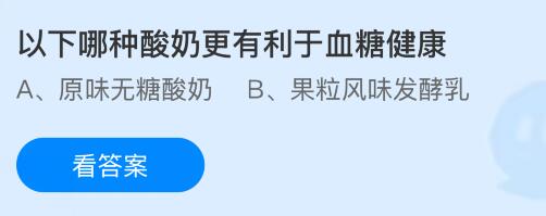 以下哪种酸奶更有利于血糖健康？蚂蚁庄园课堂今天答案最新9月2日