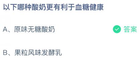 以下哪种酸奶更有利于血糖健康？蚂蚁庄园课堂今天答案最新9月2日