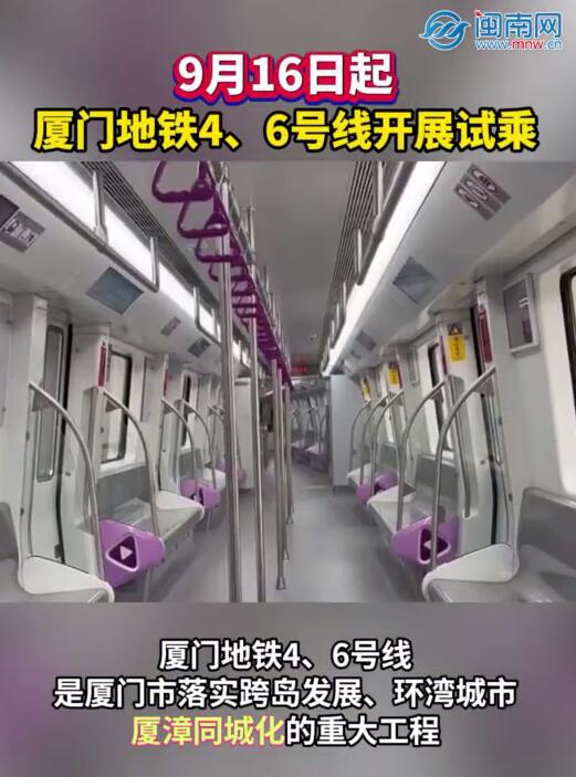 9月16日起，厦门地铁4、6号线开展试乘！