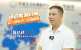 蔡经锋：电商踏浪出海，让“泉州造”联通世界
