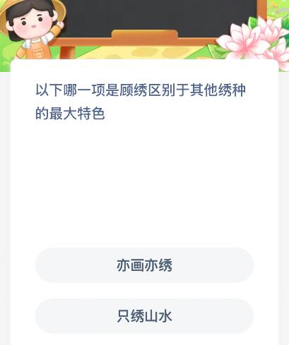 以下哪一项是顾绣区别于其他绣种的最大特色？蚂蚁新村今日答案最新9.2