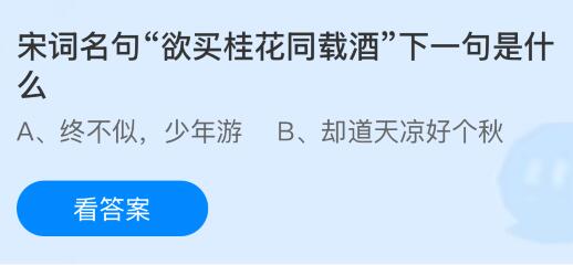 宋词名句“欲买桂花同载酒”下一句是什么？蚂蚁庄园课堂今天答案最新9月3日