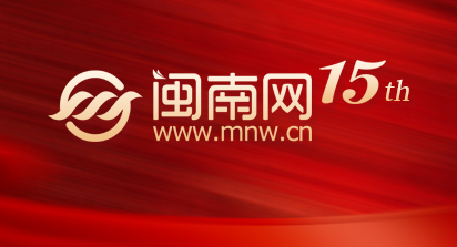 与子偕行，十五周年再出发——闽南网首页焕新上线