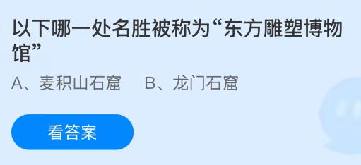 以下哪一处名胜被称为&ldquo;东方雕塑博物馆&rdquo;？蚂蚁庄园今日答案最新9.3