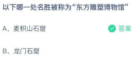 以下哪一处名胜被称为&ldquo;东方雕塑博物馆&rdquo;？蚂蚁庄园今日答案最新9.3