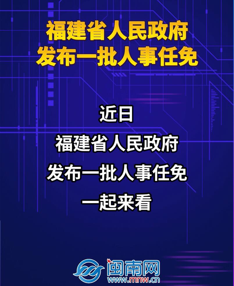 福建省人民政府发布一批人事任免