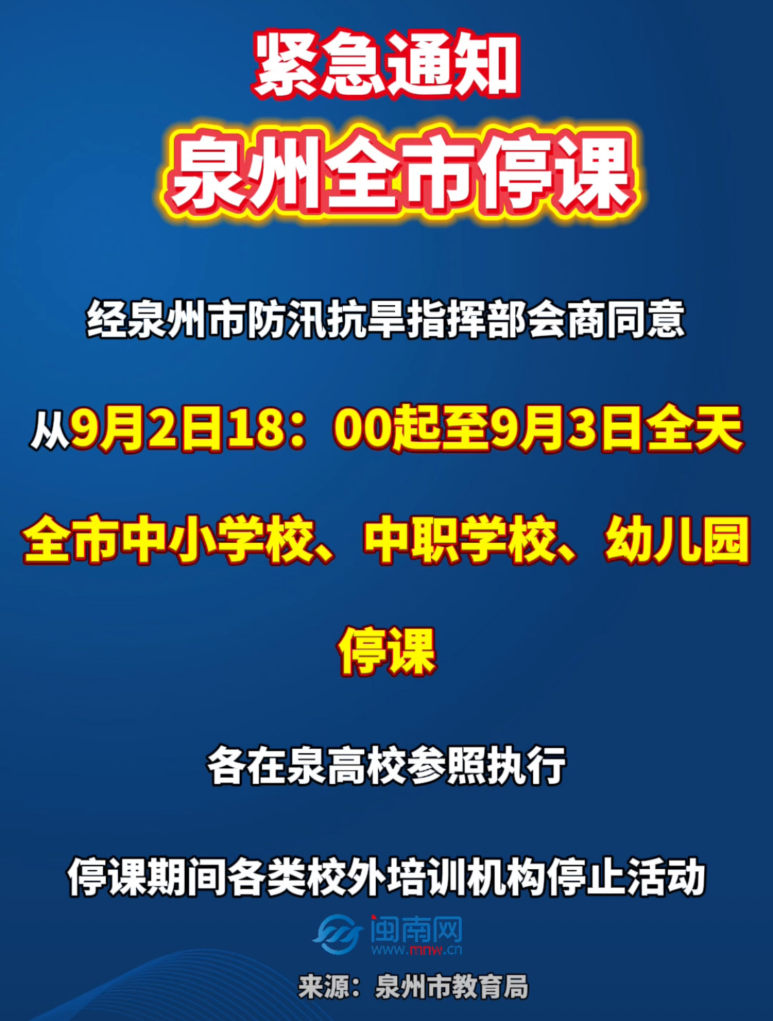 紧急通知！泉州全市停课！