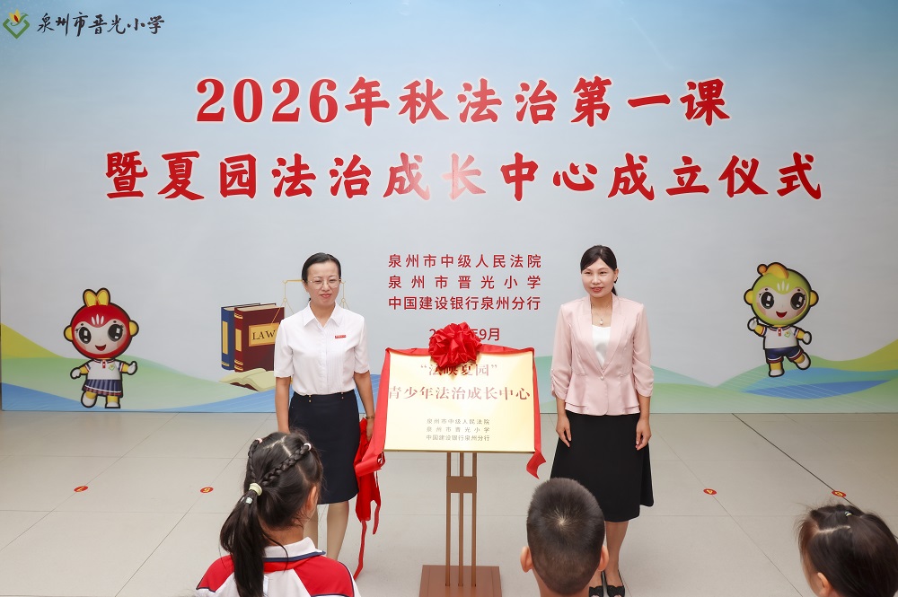“法映夏园”青少年法治成长中心落户泉州晋光小学