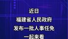福建省人民政府发布一批人事任免