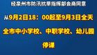 紧急通知！泉州全市停课！