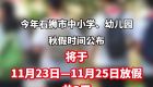 放假3天！泉州石狮市中小学、幼儿园秋假时间定了