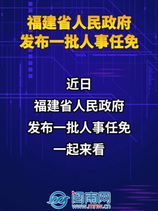 福建省人民政府发布一批人事任免