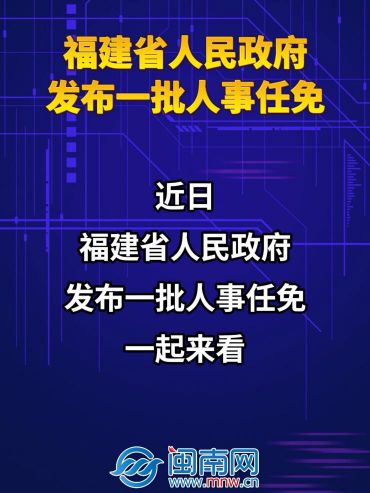 福建省人民政府发布一批人事任免