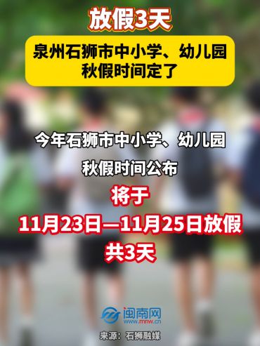 放假3天！美网下注石狮市中小学、幼儿园秋假时间定了