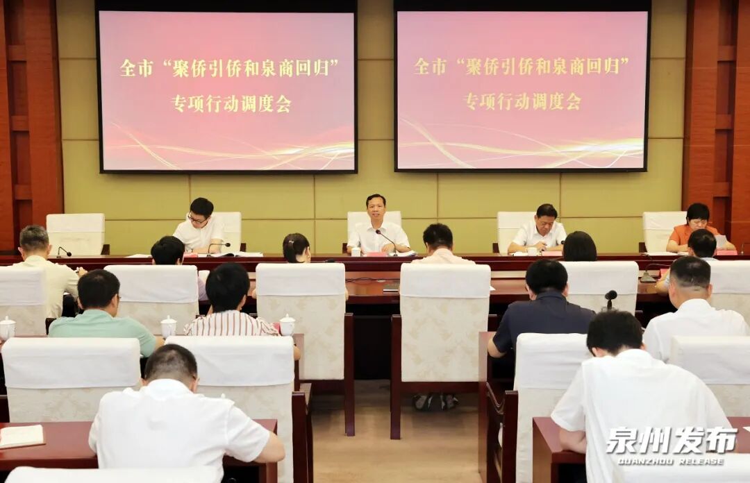 泉州市召开“聚侨引侨和泉商回归”专项行动调度会