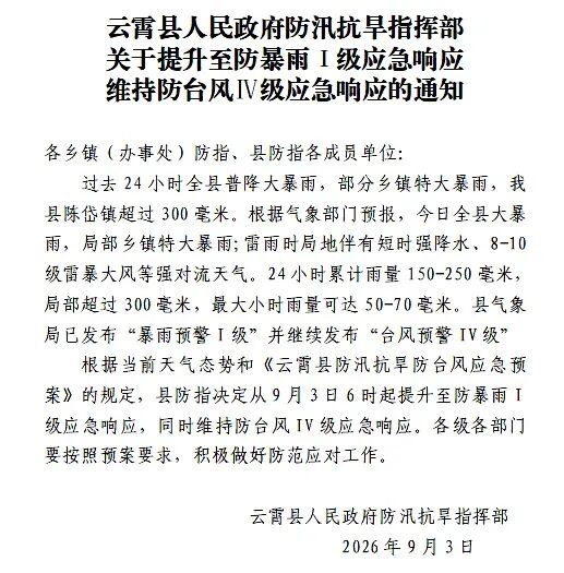 刚刚！云霄提升防暴雨应急响应至I级