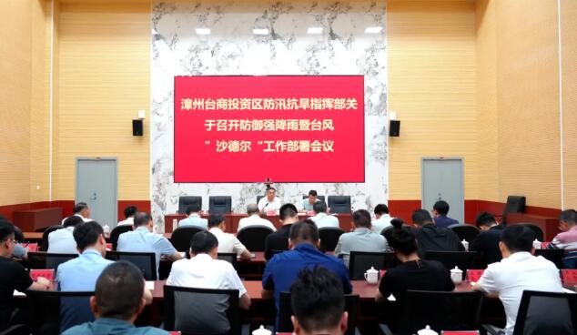 漳州台商区防御强降雨暨台风“沙德尔”工作部署会召开