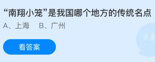 “南翔小笼”是我国哪个地方的传统名点？蚂蚁庄园课堂今天答案最新9月4日