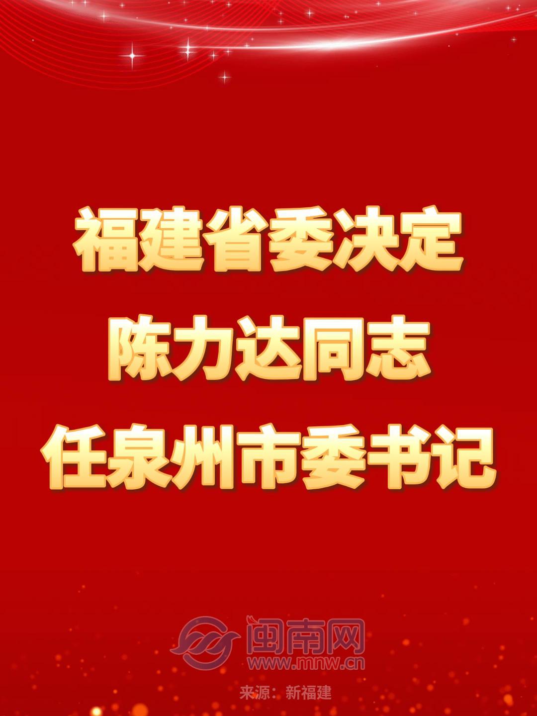 陈力达同志任泉州市委书记