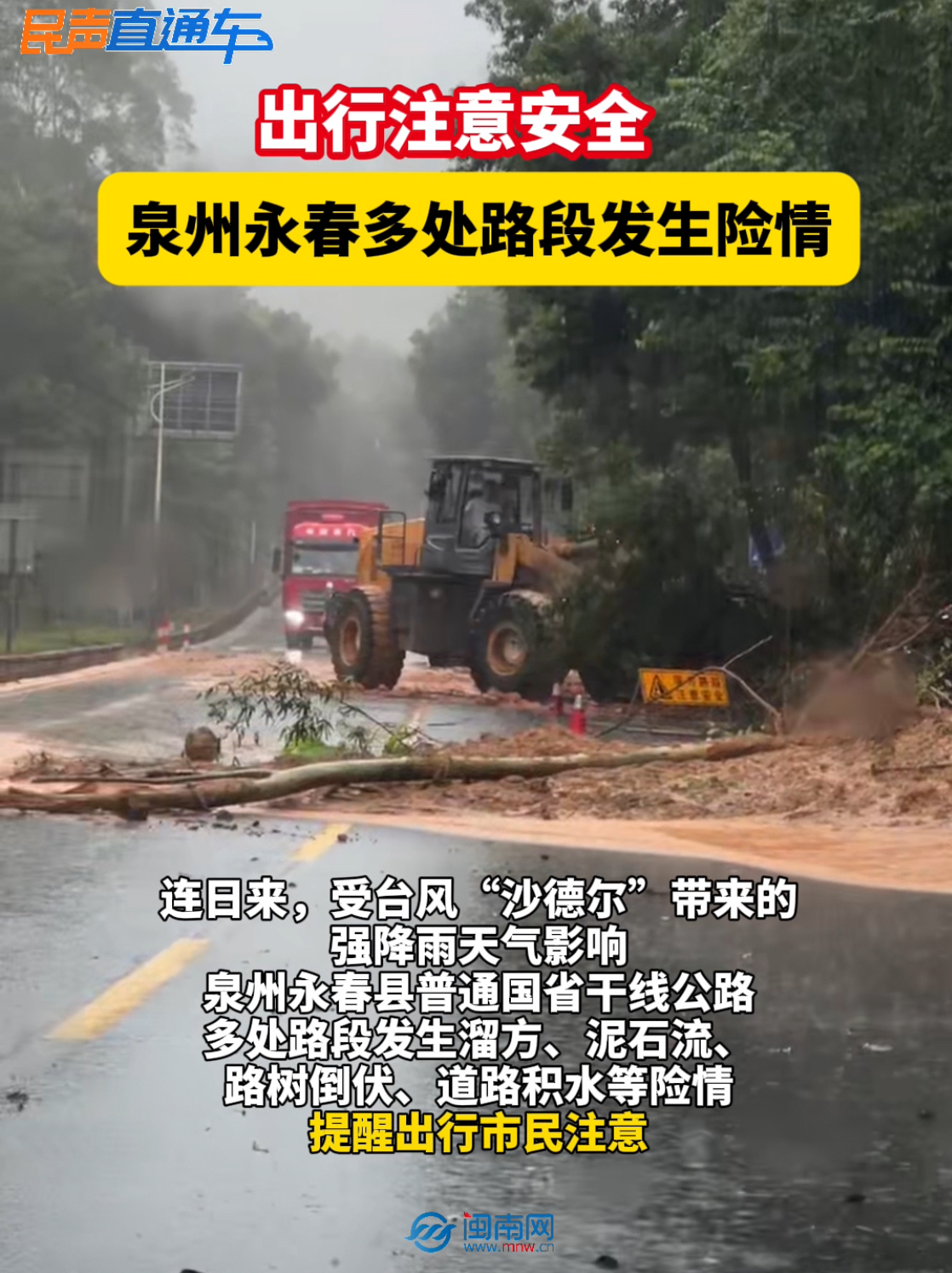 【民声直通车】出行注意安全！泉州永春多处路段发生险情