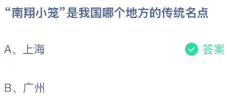 &ldquo;南翔小笼&rdquo;是我国哪个地方的传统名点？蚂蚁庄园课堂今天答案最新9月4日