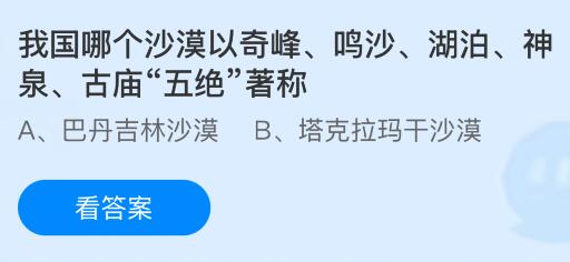 我国哪个沙漠以奇峰、鸣沙、湖泊、神泉、古庙&ldquo;五绝&rdquo;著称？蚂蚁庄园今日答案最新9.4
