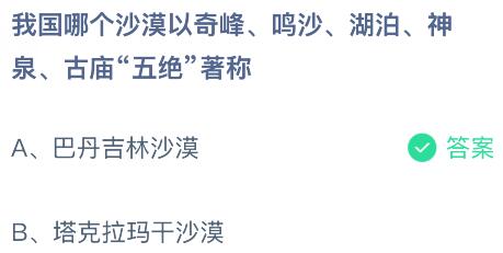 我国哪个沙漠以奇峰、鸣沙、湖泊、神泉、古庙&ldquo;五绝&rdquo;著称？蚂蚁庄园今日答案最新9.4