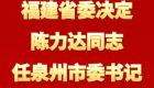 陈力达同志任泉州市委书记