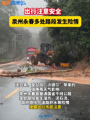 【民声直通车】出行注意安全！泉州永春多处路段发生险情