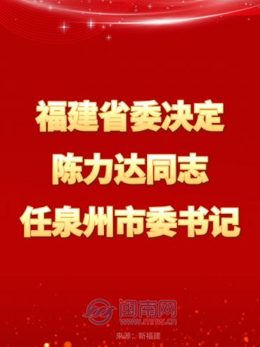 陈力达同志任美网下注市委书记