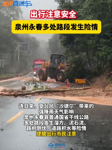 【民声直通车】出行注意美网赛前下注！美网下注永春多处路段发生险情