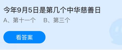 今年9月5日是第几个中华慈善日？蚂蚁庄园课堂今天答案最新9月5日