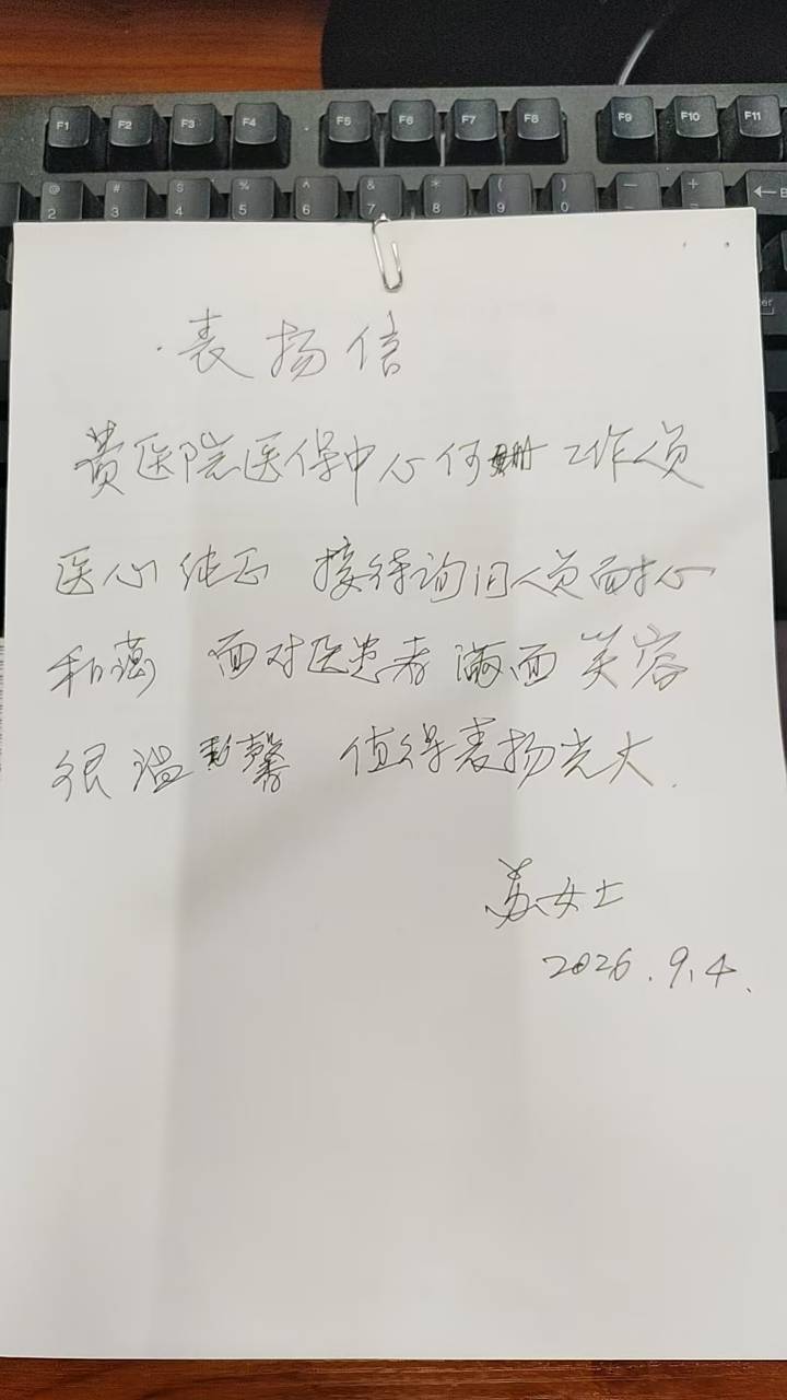 人保财险泉州市分公司驻医院窗口优质服务获群众手写表扬信