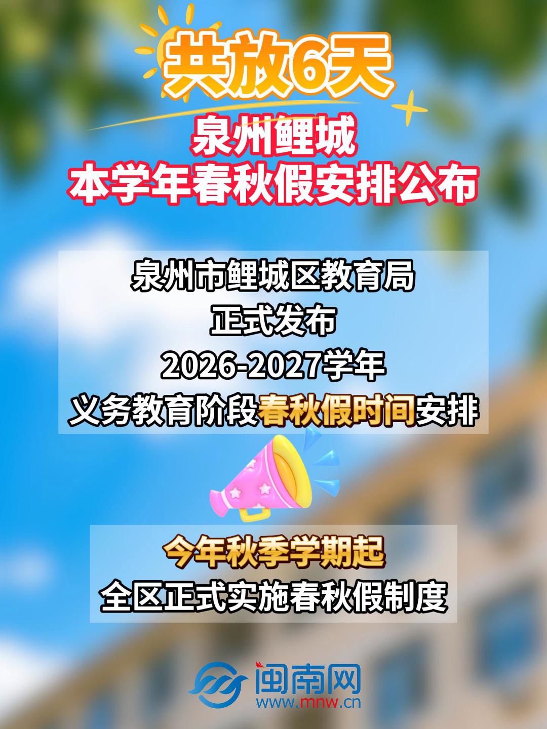 共放6天！泉州鲤城本学年春秋假安排公布