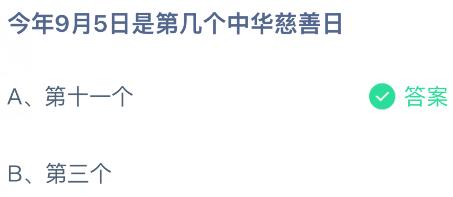 今年9月5日是第几个中华慈善日？蚂蚁庄园课堂今天答案最新9月5日