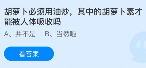 胡萝卜必须用油炒，其中的胡萝卜素才能被人体吸收吗？蚂蚁庄园今日答案最新9.5