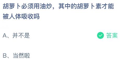 胡萝卜必须用油炒，其中的胡萝卜素才能被人体吸收吗？蚂蚁庄园今日答案最新9.5